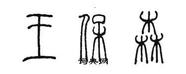 陳墨王保森篆書個性簽名怎么寫