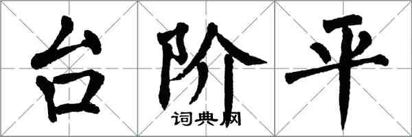 翁闓運台階平楷書怎么寫