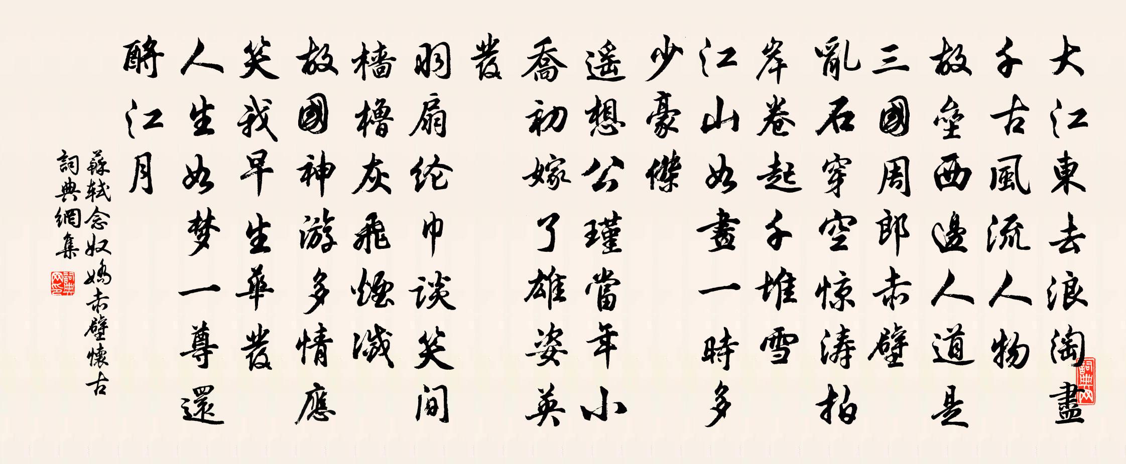 蘇軾念奴嬌·赤壁懷古書法作品欣賞