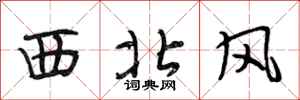 段相林西北風行書怎么寫
