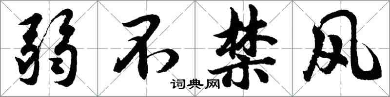 胡問遂弱不禁風行書怎么寫