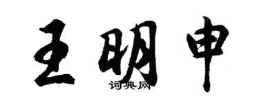 胡問遂王明申行書個性簽名怎么寫