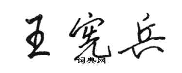 駱恆光王憲兵行書個性簽名怎么寫