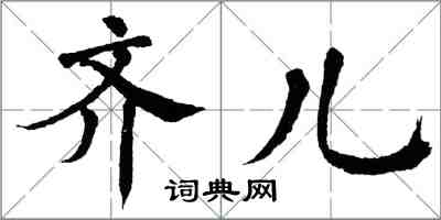 翁闓運齊兒楷書怎么寫