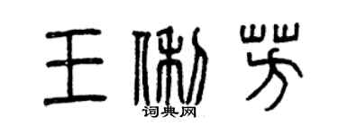 曾慶福王俐芳篆書個性簽名怎么寫