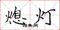 侯登峰熄燈楷書怎么寫
