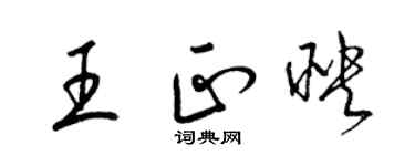 梁錦英王正映草書個性簽名怎么寫