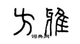 曾慶福方雅篆書個性簽名怎么寫
