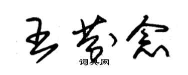 朱錫榮王芬念草書個性簽名怎么寫