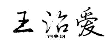 曾慶福王治愛行書個性簽名怎么寫