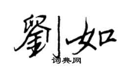 王正良劉如行書個性簽名怎么寫
