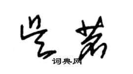 朱錫榮吳茗草書個性簽名怎么寫