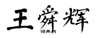 翁闓運王舜輝楷書個性簽名怎么寫