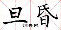 丁謙旦昏楷書怎么寫