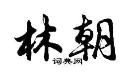 胡問遂林朝行書個性簽名怎么寫