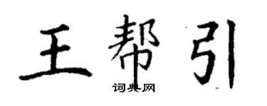 丁謙王幫引楷書個性簽名怎么寫