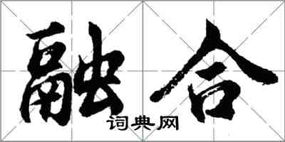 胡問遂融合行書怎么寫