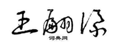 曾慶福王翩添草書個性簽名怎么寫