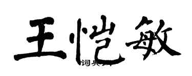 翁闓運王愷敏楷書個性簽名怎么寫