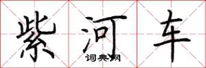 荊霄鵬紫河車楷書怎么寫