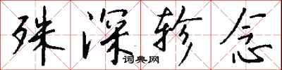 錢沛雲殊深軫念行書怎么寫