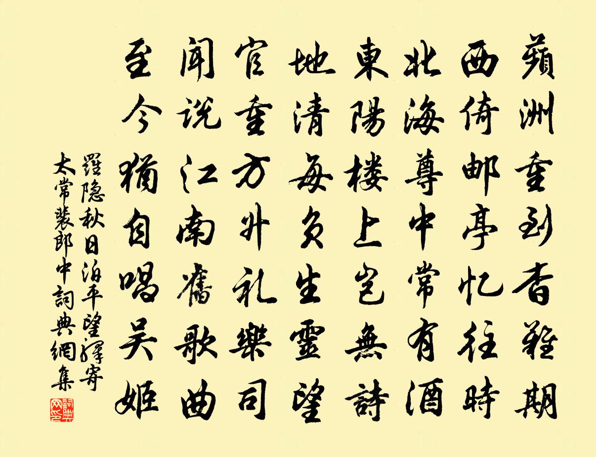 羅隱秋日泊平望驛寄太常裴郎中書法作品欣賞