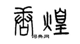 曾慶福唐煌篆書個性簽名怎么寫