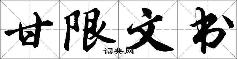 胡問遂甘限文書行書怎么寫
