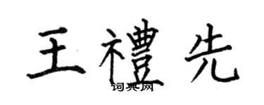 何伯昌王禮先楷書個性簽名怎么寫