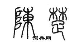 陳墨陳楚篆書個性簽名怎么寫