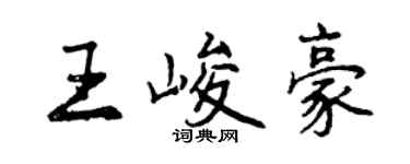 曾慶福王峻豪行書個性簽名怎么寫