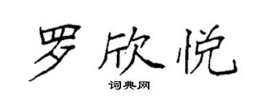 袁強羅欣悅楷書個性簽名怎么寫