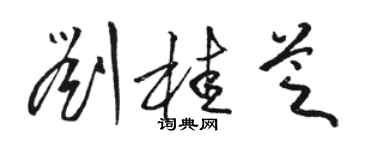 駱恆光劉桂芝草書個性簽名怎么寫