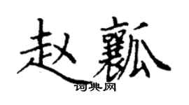 丁謙趙瓤楷書個性簽名怎么寫