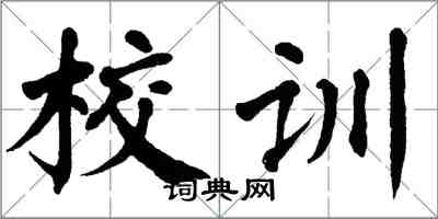 翁闓運校訓楷書怎么寫