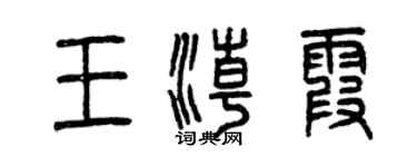 曾慶福王潮霞篆書個性簽名怎么寫