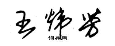 朱錫榮王煒芳草書個性簽名怎么寫