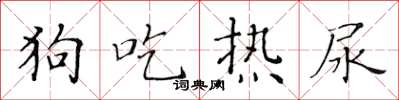 黃華生狗吃熱尿楷書怎么寫