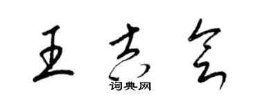 梁錦英王吉會草書個性簽名怎么寫