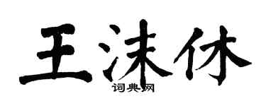 翁闓運王沫休楷書個性簽名怎么寫