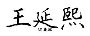 丁謙王延熙楷書個性簽名怎么寫