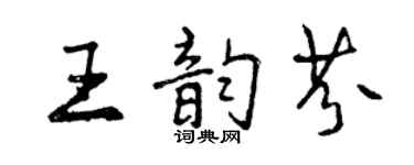 曾慶福王韻芬行書個性簽名怎么寫