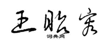 曾慶福王昭容草書個性簽名怎么寫