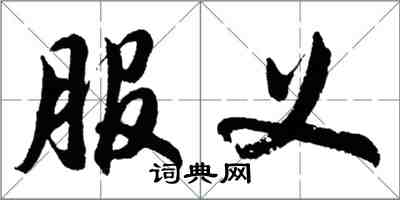 胡問遂服義行書怎么寫