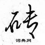 駱恆光寫的硬筆行書磚