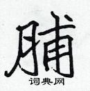 張標寫的硬筆楷書脯