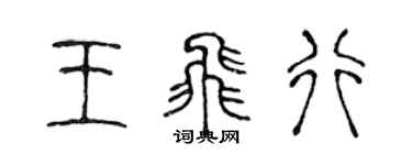 陳聲遠王飛行篆書個性簽名怎么寫