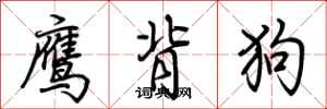 荊霄鵬鷹背狗行書怎么寫