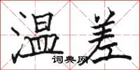駱恆光溫差楷書怎么寫