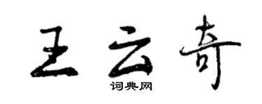 曾慶福王雲奇行書個性簽名怎么寫